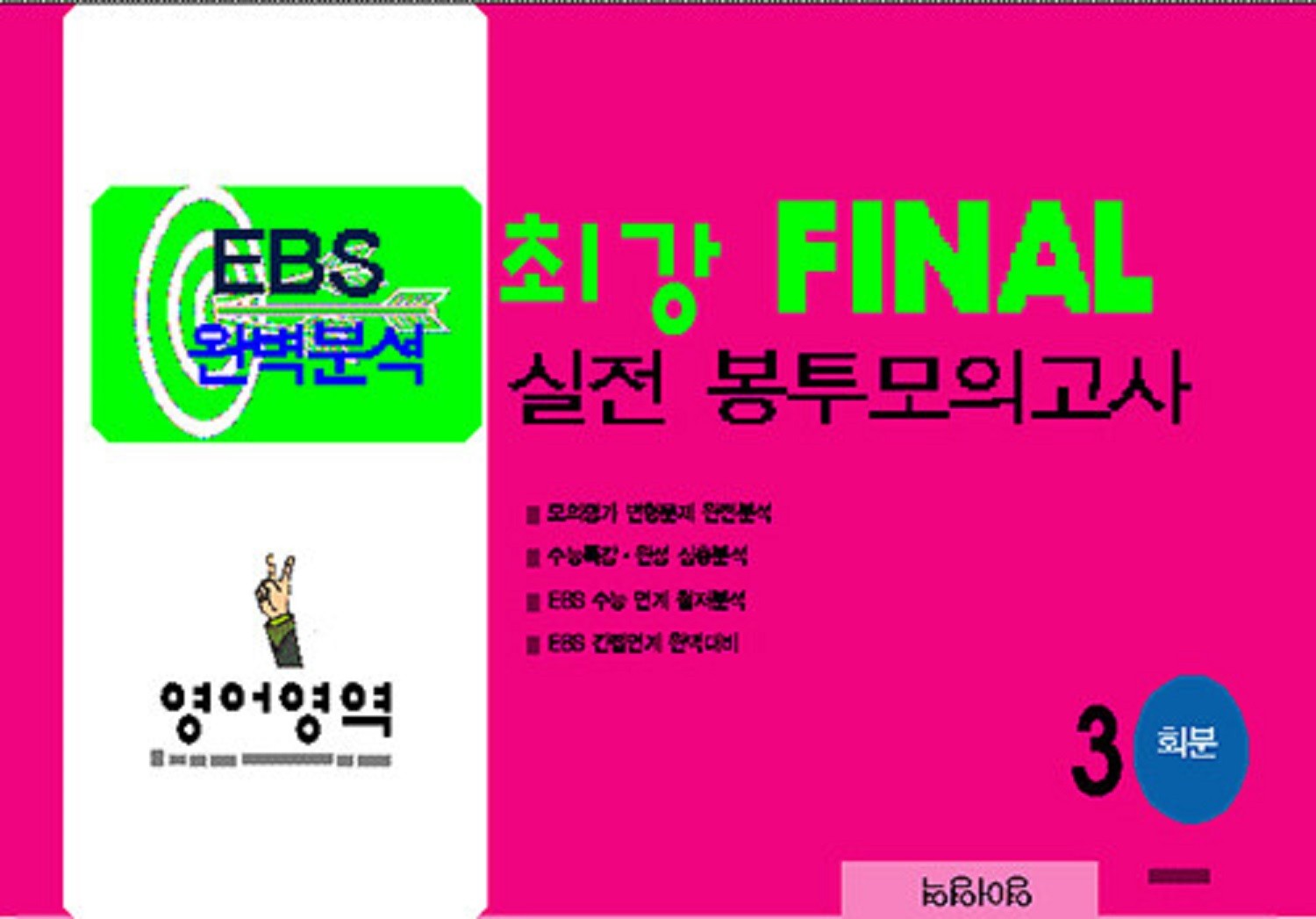 EBS 완벽분석 최강 Final 실전 봉투모의고사 영어영역 3회분(2026)(2027 수능대비)
