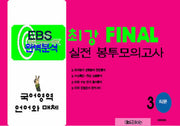 EBS 완벽분석 최강 Final 실전 봉투모의고사 국어영역 언어와 매체 3회분(2026)(2027 수능대비)
