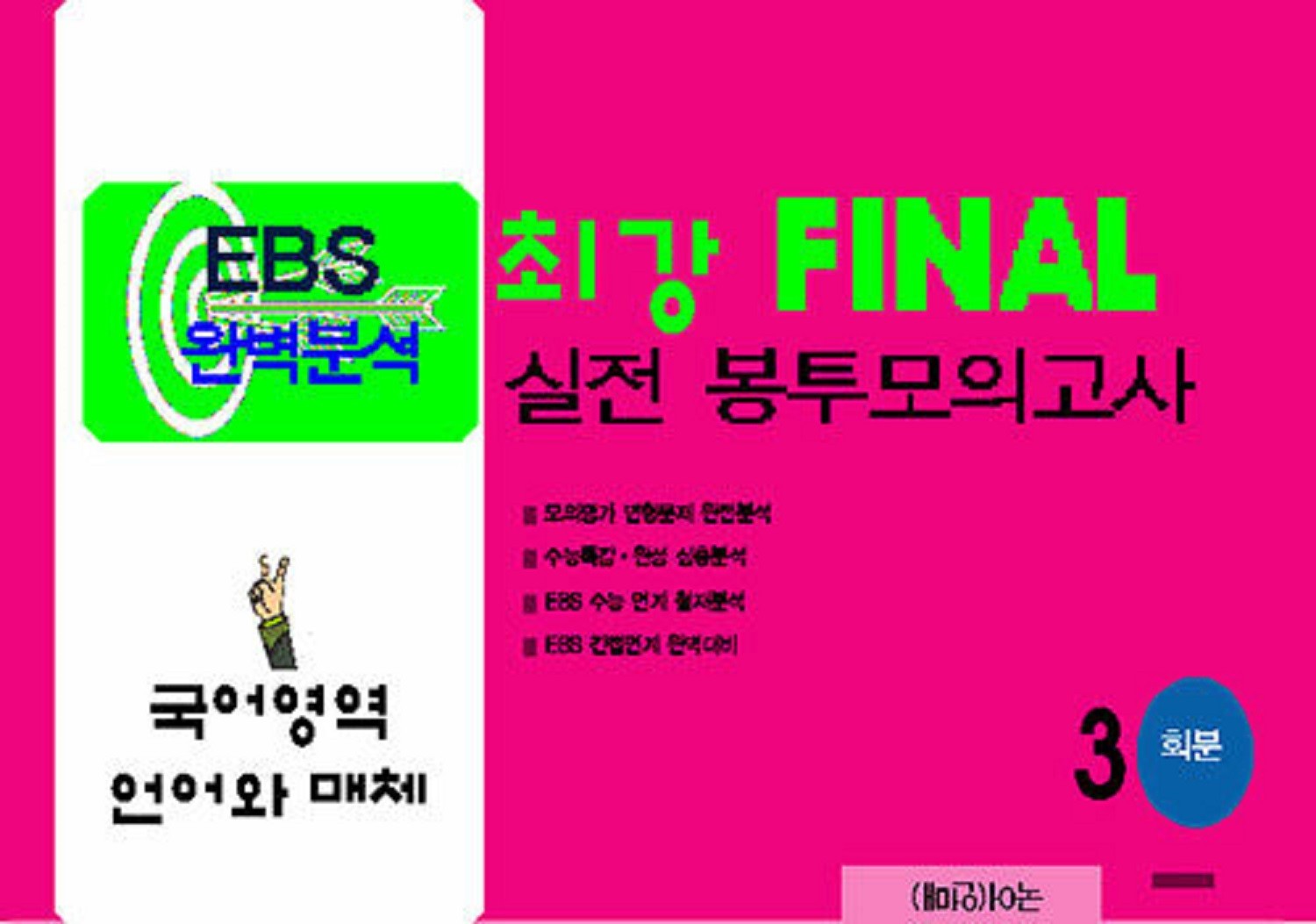 EBS 완벽분석 최강 Final 실전 봉투모의고사 국어영역 언어와 매체 3회분(2026)(2027 수능대비)