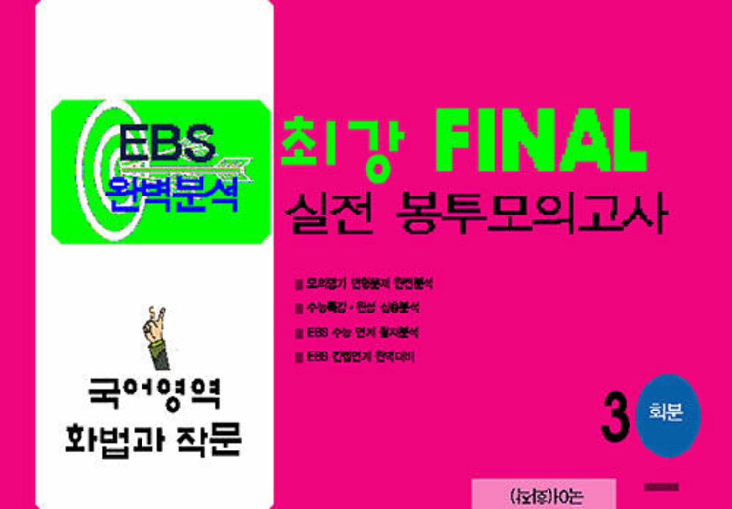 EBS 완벽분석 최강 Final 실전 봉투모의고사 국어영역 화법과 작문 3회분(2026)(2027 수능대비)