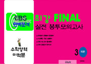 EBS 완벽분석 최강 Final 실전 봉투모의고사 수학영역 미적분 3회분(2026)(2027 수능대비)