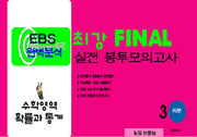 EBS 완벽분석 최강 Final 실전 봉투모의고사 수학영역 확률과 통계 3회분(2026)(2027 수능대비)