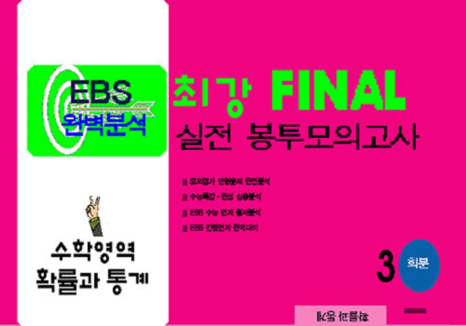 EBS 완벽분석 최강 Final 실전 봉투모의고사 수학영역 확률과 통계 3회분(2026)(2027 수능대비)
