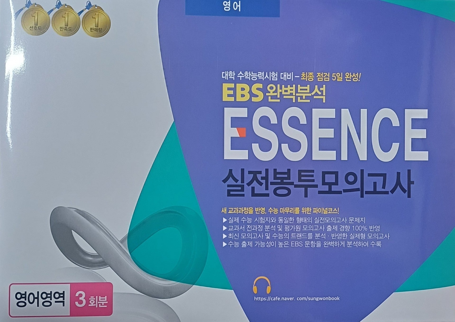 Essence 에센스 EBS 완벽분석 실전봉투모의고사 영어영역 3회분(2026)(2027 수능대비)