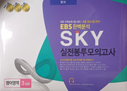 SKY 스카이 EBS 완벽분석 실전봉투모의고사 영어영역 3회분(2026)(2027 수능대비)