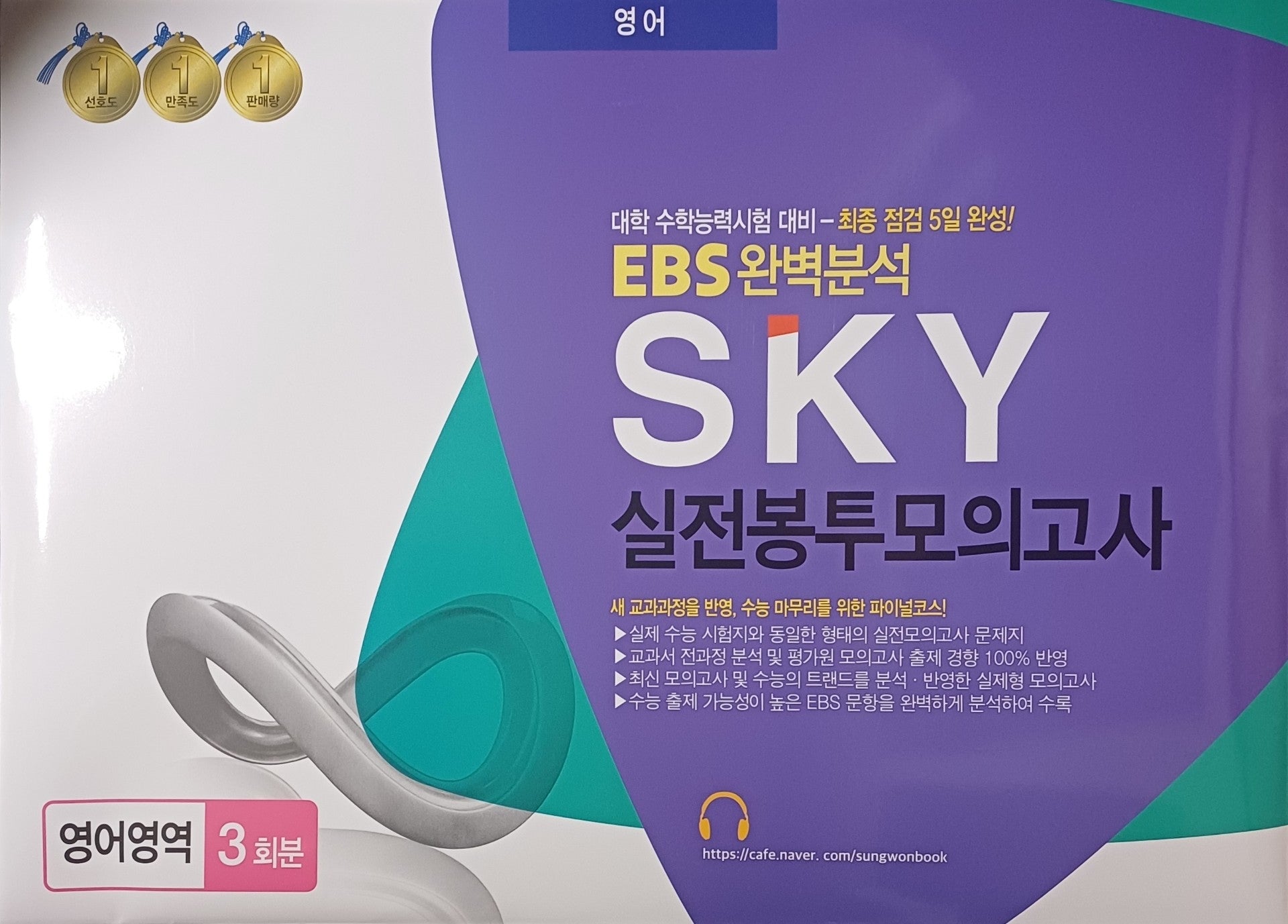 SKY 스카이 EBS 완벽분석 실전봉투모의고사 영어영역 3회분(2026)(2027 수능대비)