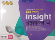 Insight 인사이트 EBS 완벽분석 실전봉투모의고사 영어영역 3회분(2026)(2027 수능대비)