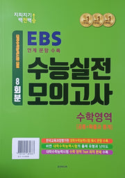지피지기 백전백승 EBS 수능실전 모의고사 수학영역 8회분: 공통+확률과 통계(2026)(2027 수능대비)