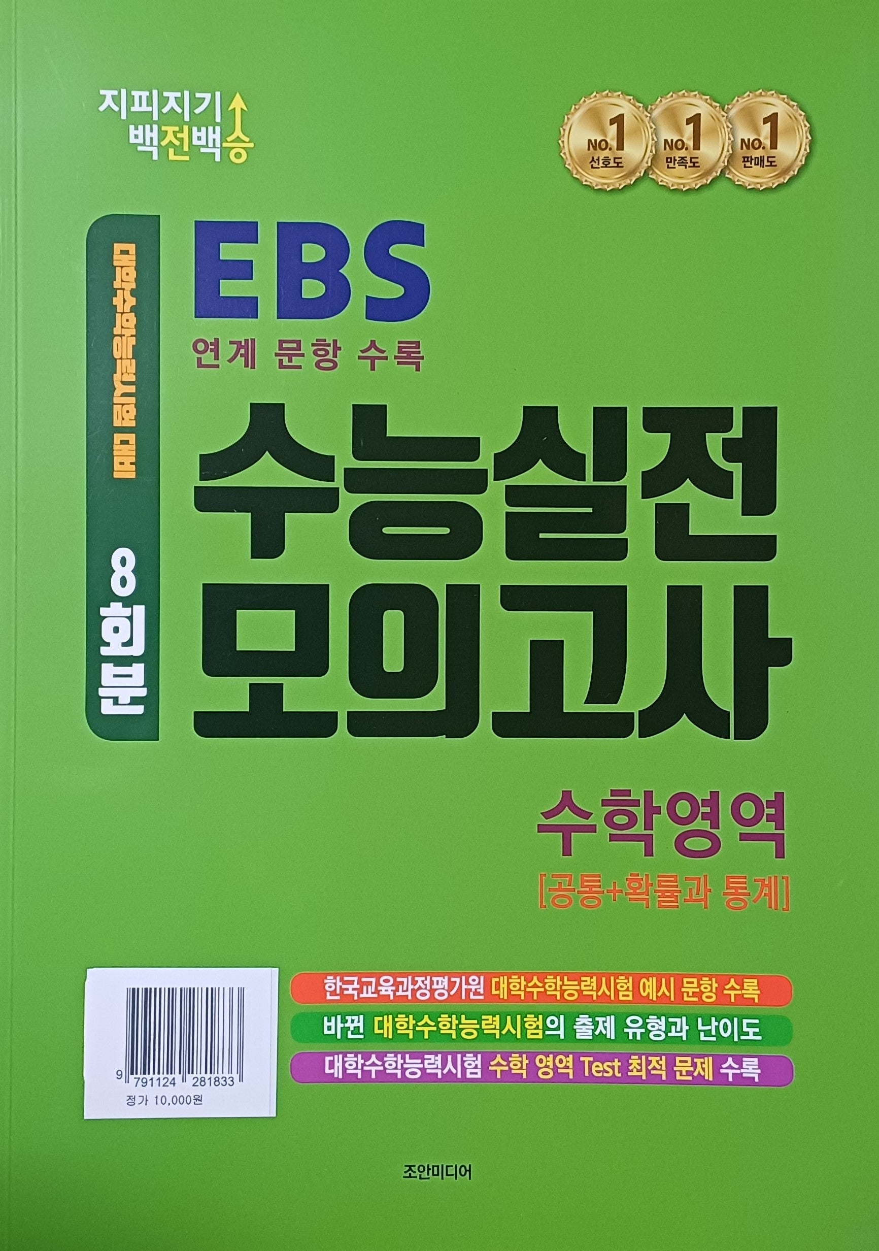지피지기 백전백승 EBS 수능실전 모의고사 수학영역 8회분: 공통+확률과 통계(2026)(2027 수능대비)