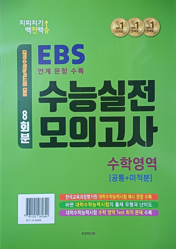 지피지기 백전백승 EBS 수능실전 모의고사 수학영역 8회분: 공통+미적분(2026)(2027 수능대비)