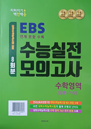 지피지기 백전백승 EBS 수능실전 모의고사 수학영역 8회분: 공통+기하(2026)(2027 수능대비)