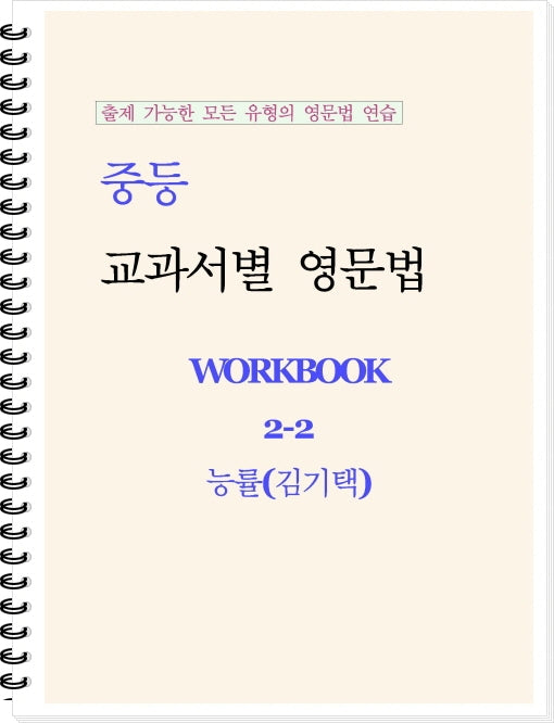 중등 교과서별 영문법 워크북(Workbook) 2-2(능률 김기택)(2026)