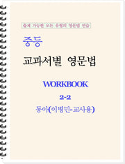 중등 교과서별 영문법 워크북(Workbook) 2-2 교사용(동아 이병민)(2026)