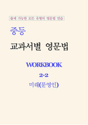 중등 교과서별 영문법 워크북(Workbook) 2-2(미래 문영인)(2026)