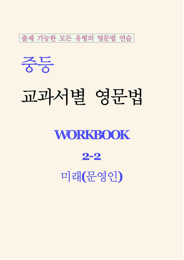 중등 교과서별 영문법 워크북(Workbook) 2-2(미래 문영인)(2026)