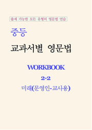 중등 교과서별 영문법 워크북(Workbook) 2-2 교사용(미래 문영인)(2026)