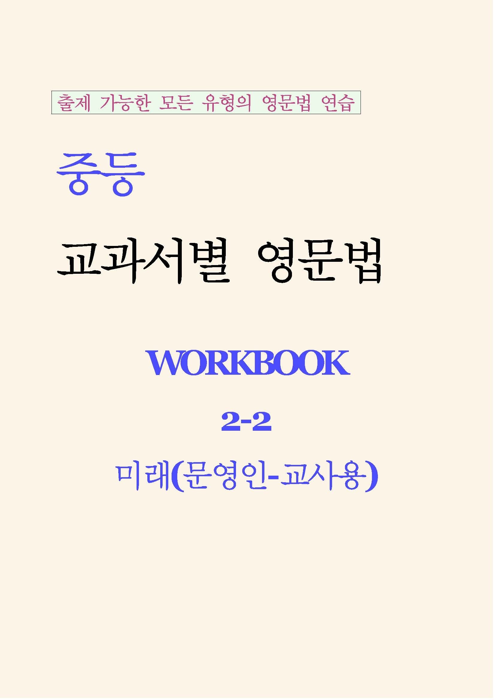 중등 교과서별 영문법 워크북(Workbook) 2-2 교사용(미래 문영인)(2026)