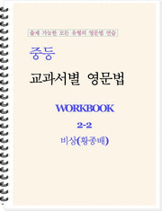 중등 교과서별 영문법 워크북(Workbook) 2-2(비상 황종배)(2026)