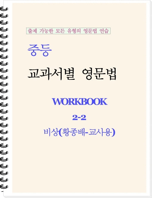 중등 교과서별 영문법 워크북(Workbook) 2-2 교사용(비상 황종배)(2026)
