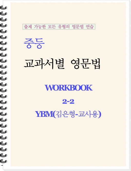 중등 교과서별 영문법 워크북(Workbook) 2-2 교사용(YBM 김은형)(2026)