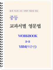 중등 교과서별 영문법 워크북(Workbook) 2-2(YBM 박준언)(2026)