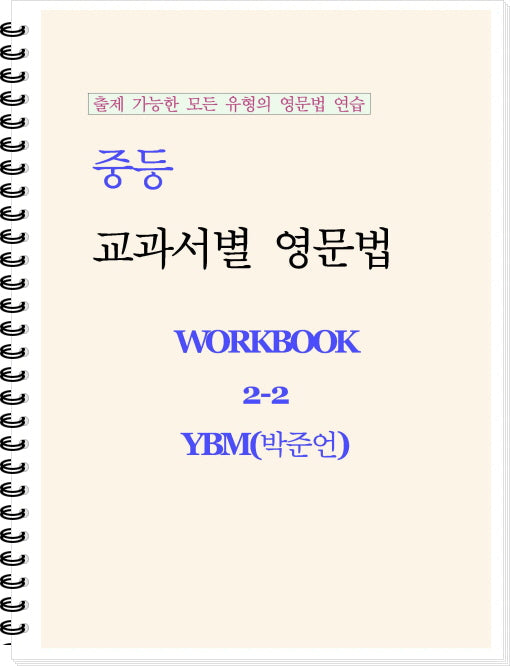 중등 교과서별 영문법 워크북(Workbook) 2-2(YBM 박준언)(2026)