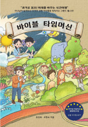 바이블 타임머신