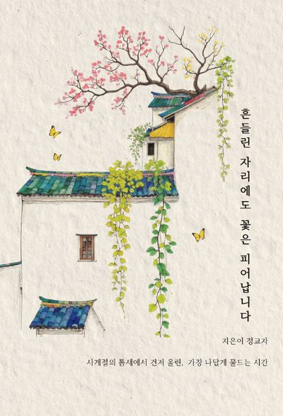 흔들린 자리에도 꽃은 피어납니다
