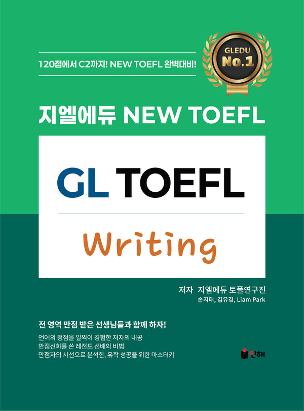 지엘에듀 New TOEFL Writing