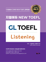 지엘에듀 New TOEFL Listening