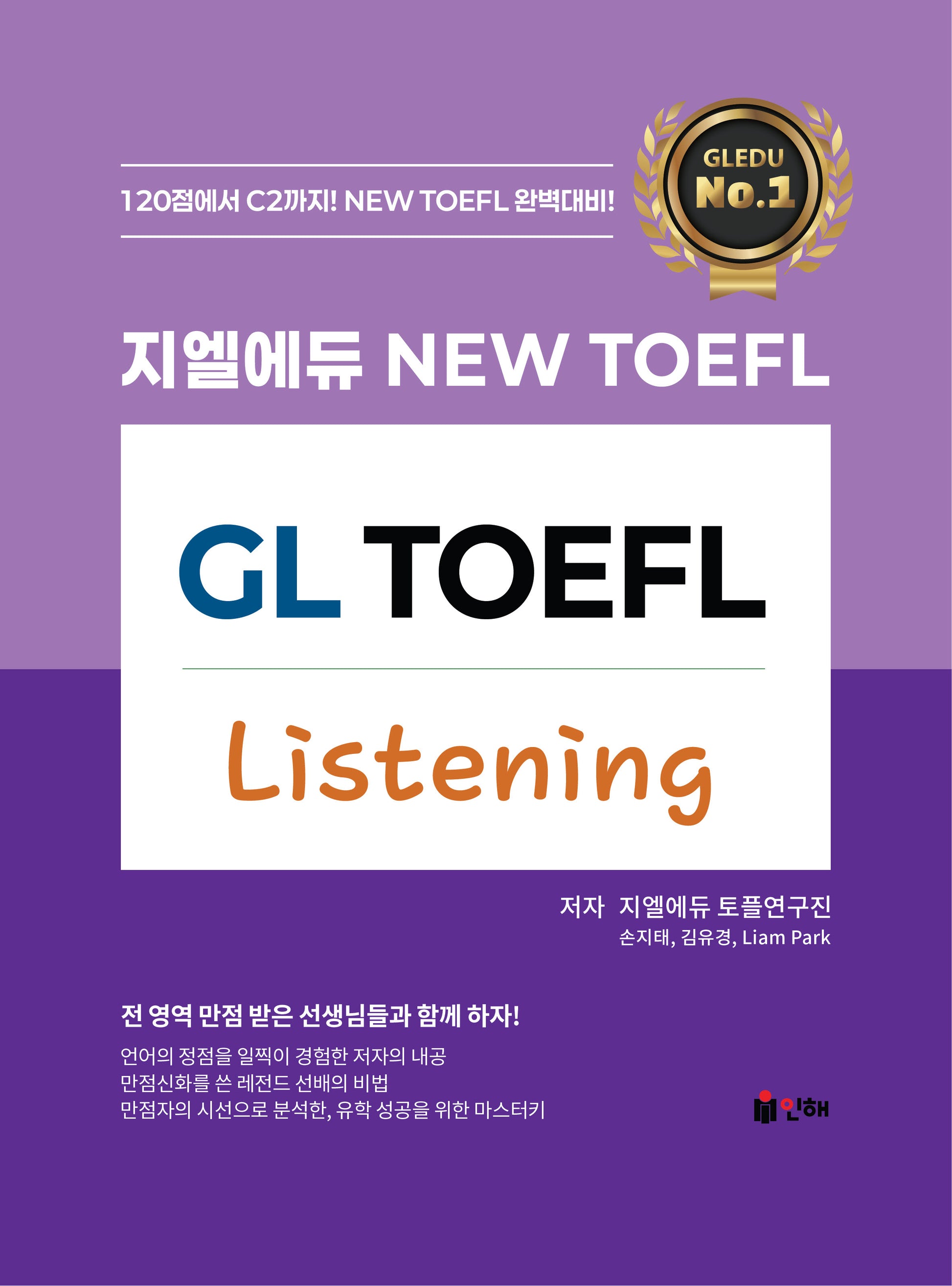 지엘에듀 New TOEFL Listening