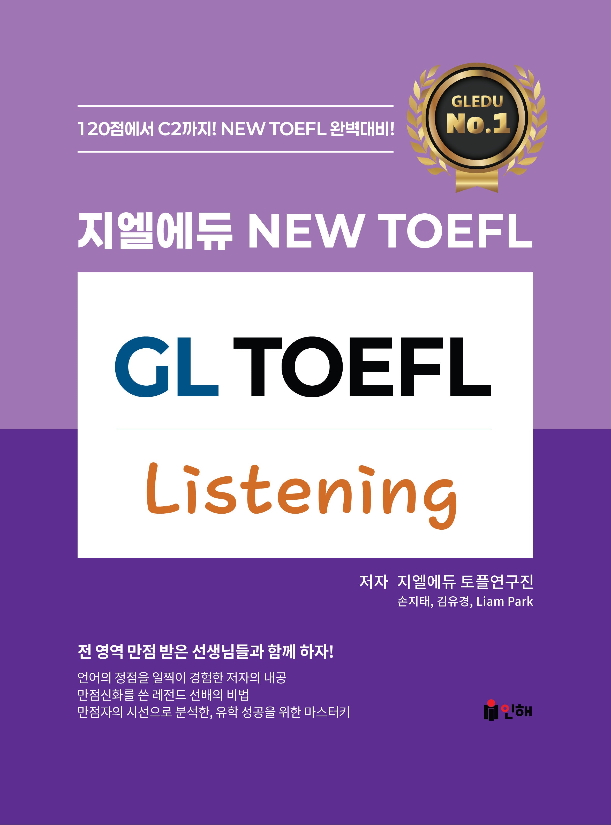 지엘에듀 New TOEFL Listening