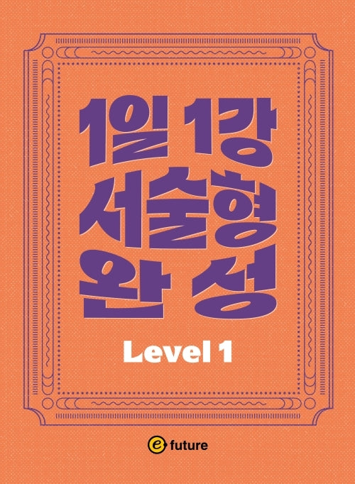 1일1강 서술형 완성 Level 1