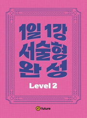 1일1강 서술형 완성 Level 2