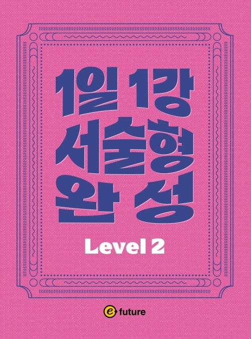 1일1강 서술형 완성 Level 2