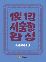 1일1강 서술형 완성 Level 3