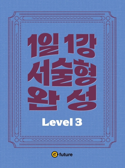 1일1강 서술형 완성 Level 3