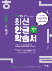 케이팝 한글 단어부터 시작하는 최신한글학습서