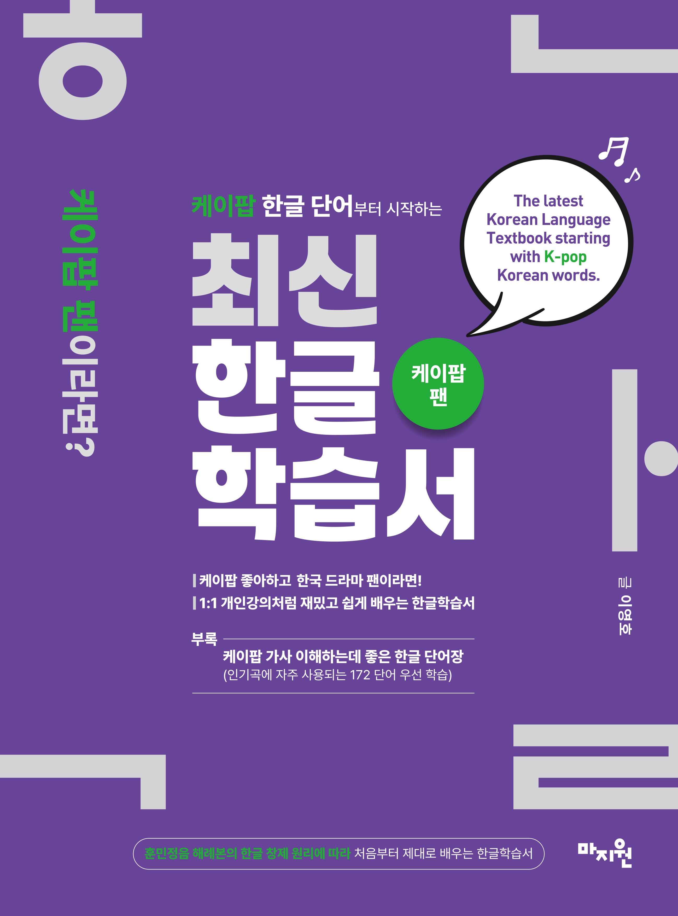 케이팝 한글 단어부터 시작하는 최신한글학습서
