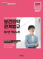 2027 간호사 국시를 위한 보건의약관계법규 알Zip 핵심노트