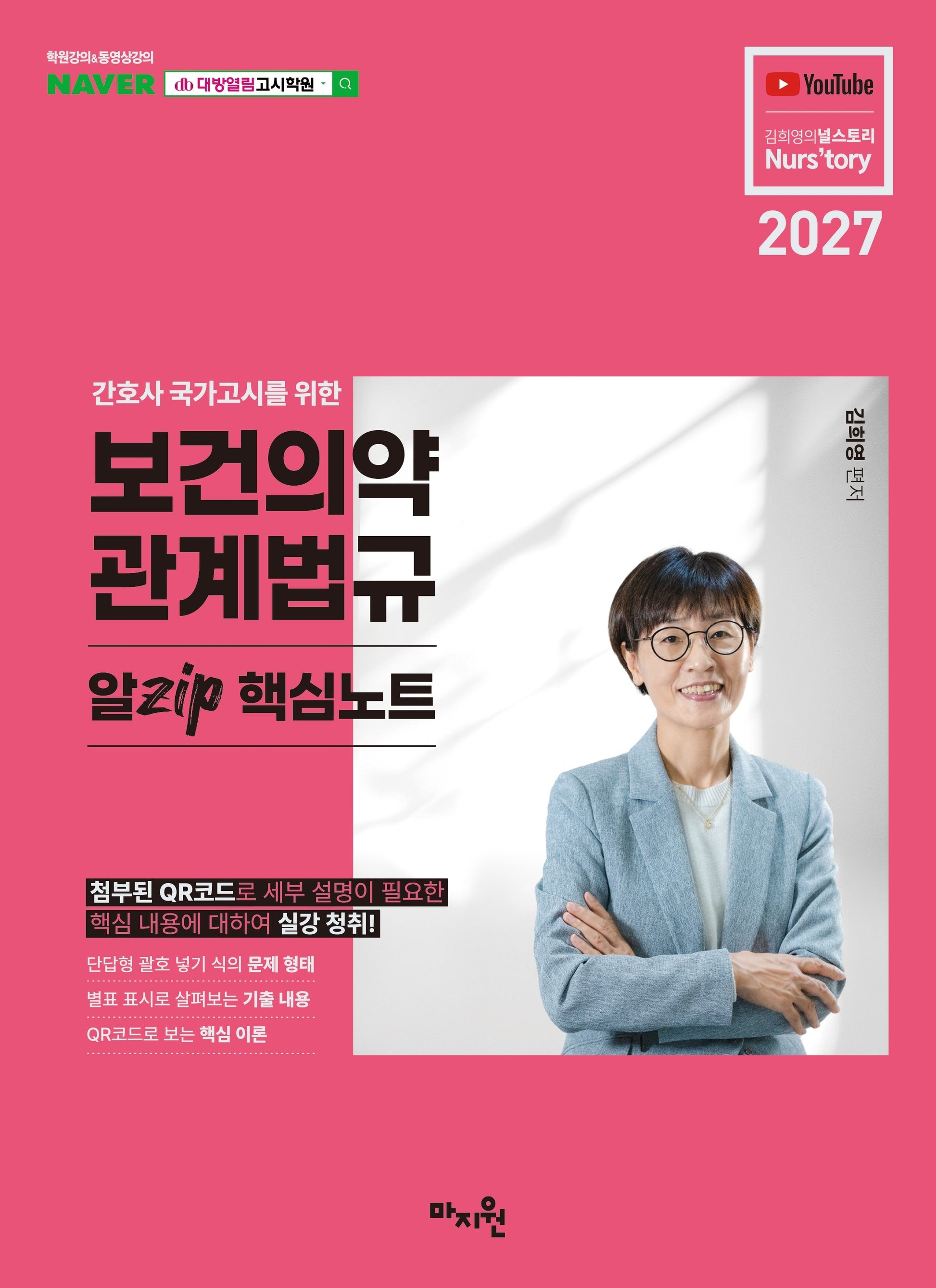 2027 간호사 국시를 위한 보건의약관계법규 알Zip 핵심노트