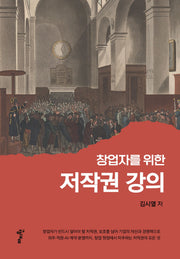 창업자를 위한 저작권 강의