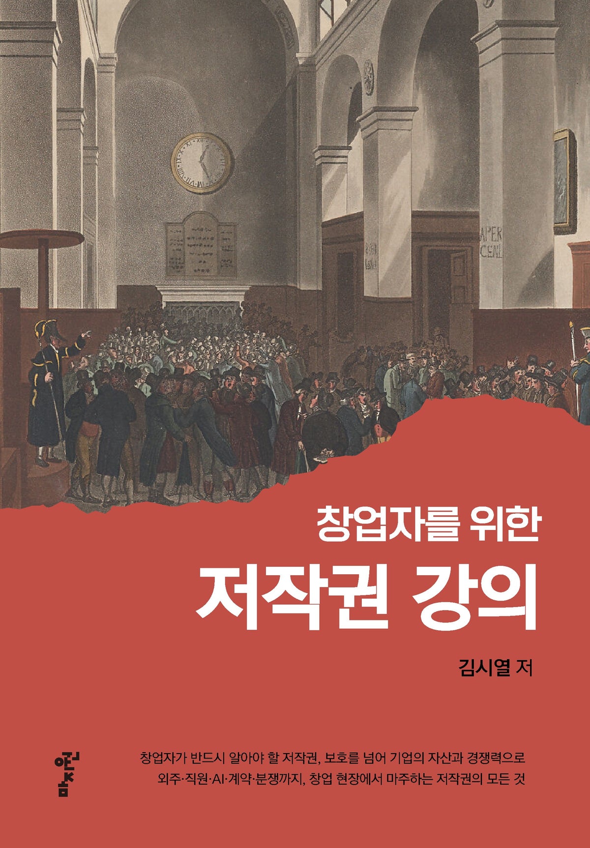 창업자를 위한 저작권 강의