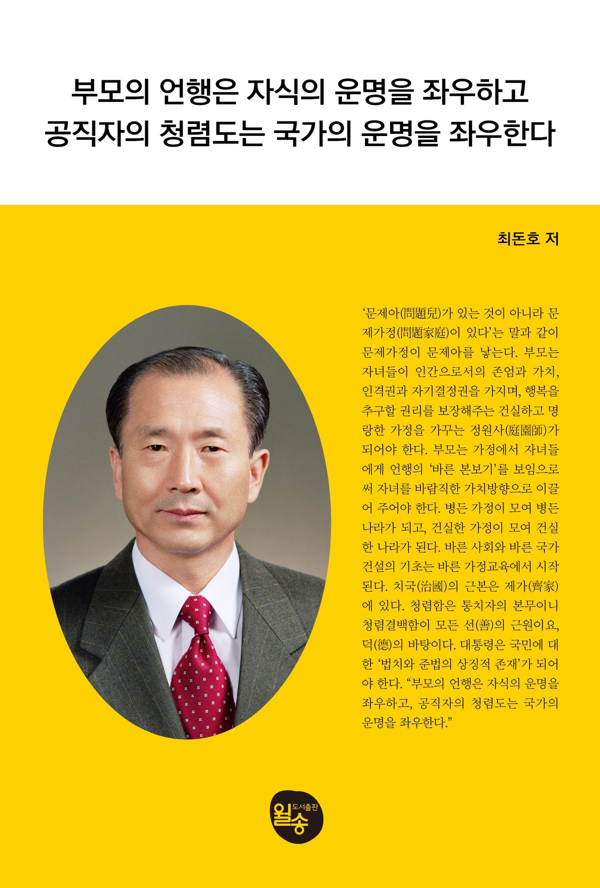부모의 언행은 자식의 운명을 좌우하고 공직자의 청렴도는 국가의 운명을 좌우한다