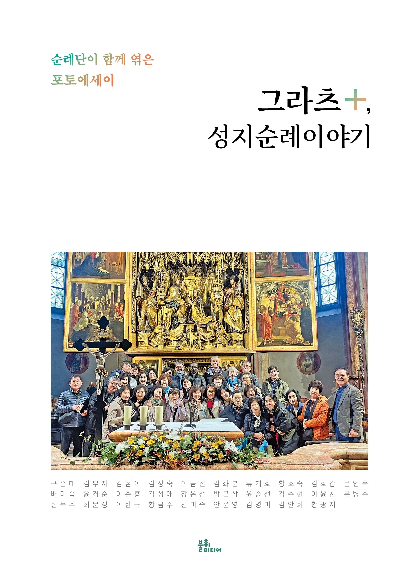 그라츠+, 성지순례이야기