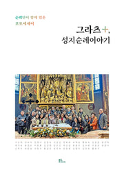 그라츠+, 성지순례이야기