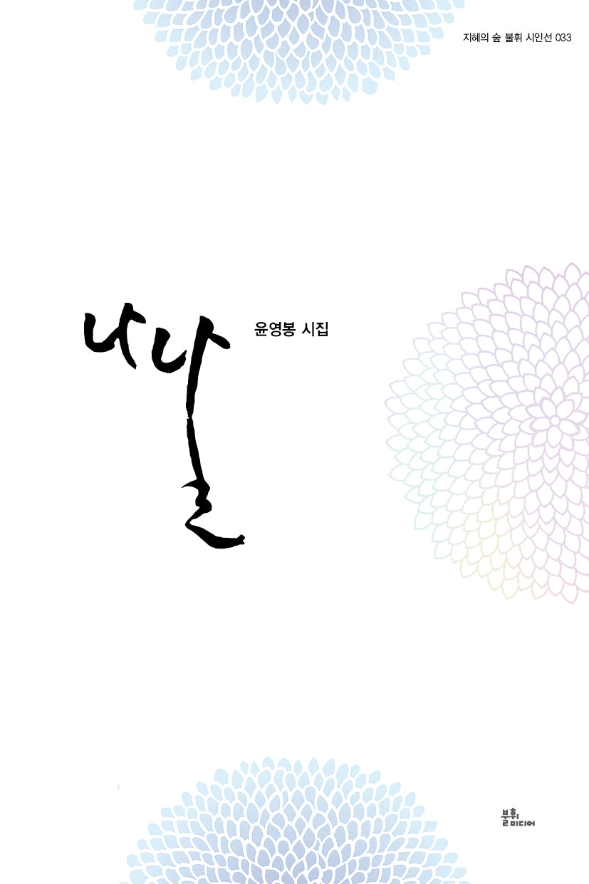 나날