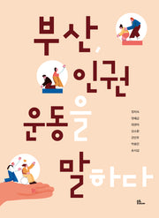 부산 인권운동을 말하다