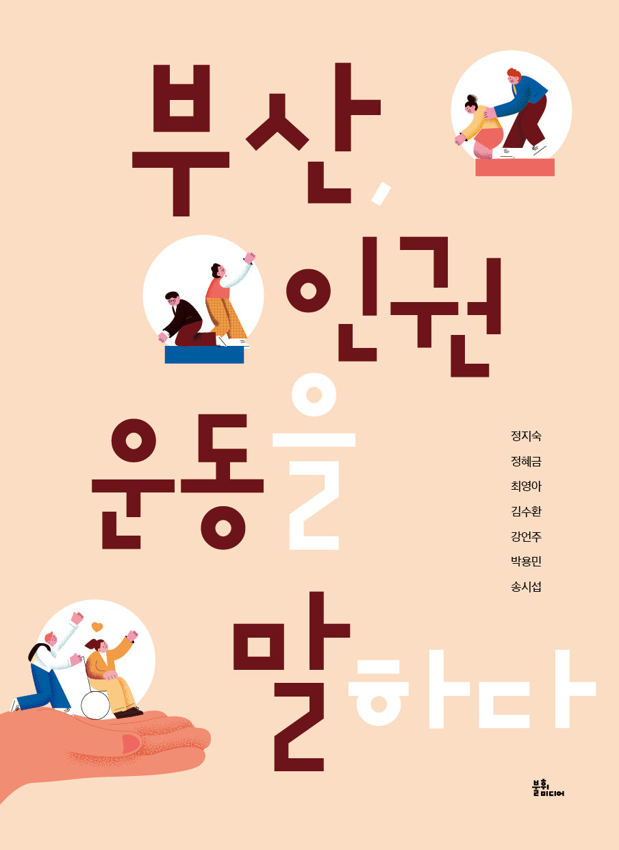 부산 인권운동을 말하다