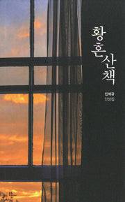황혼 산책